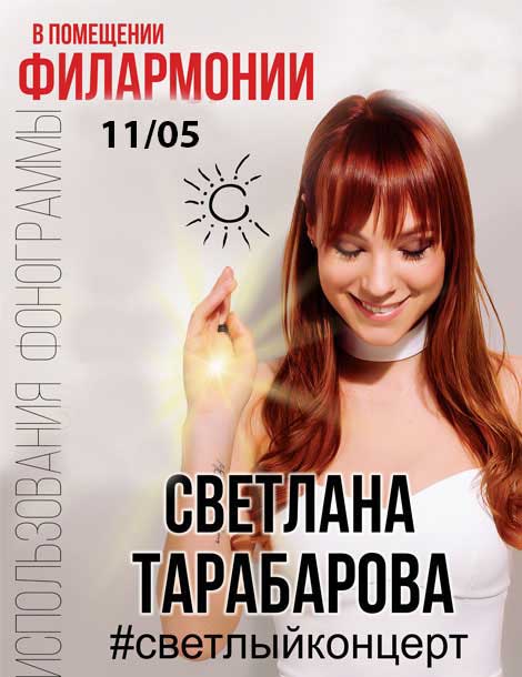 Светлана Тарабарова