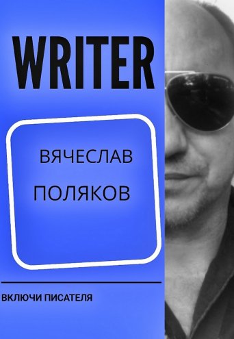 Тренинг "Включи писателя"