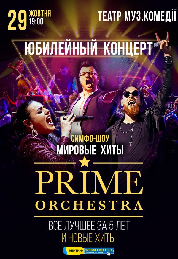 PRIME ORCHESTRA. Юбилейный концерт
