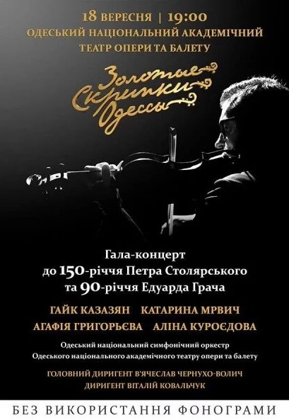 Золотые скрипки Одессы
