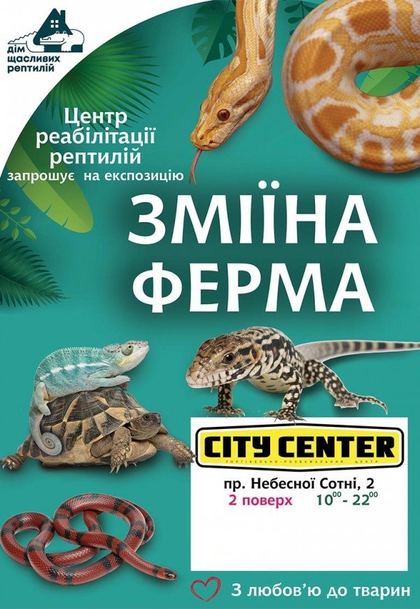 Зміїна ферма (з 10.00 до 22.00)