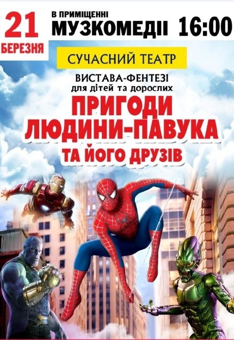 Вистава "Пригоди людини-павука та його друзів"