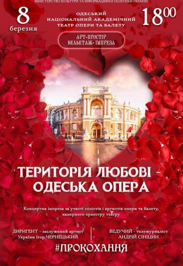 Територія любові – Одеська опера. #ПроКохання