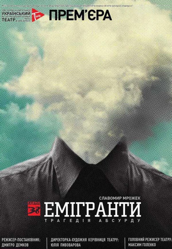 Вистава "Емігранти"