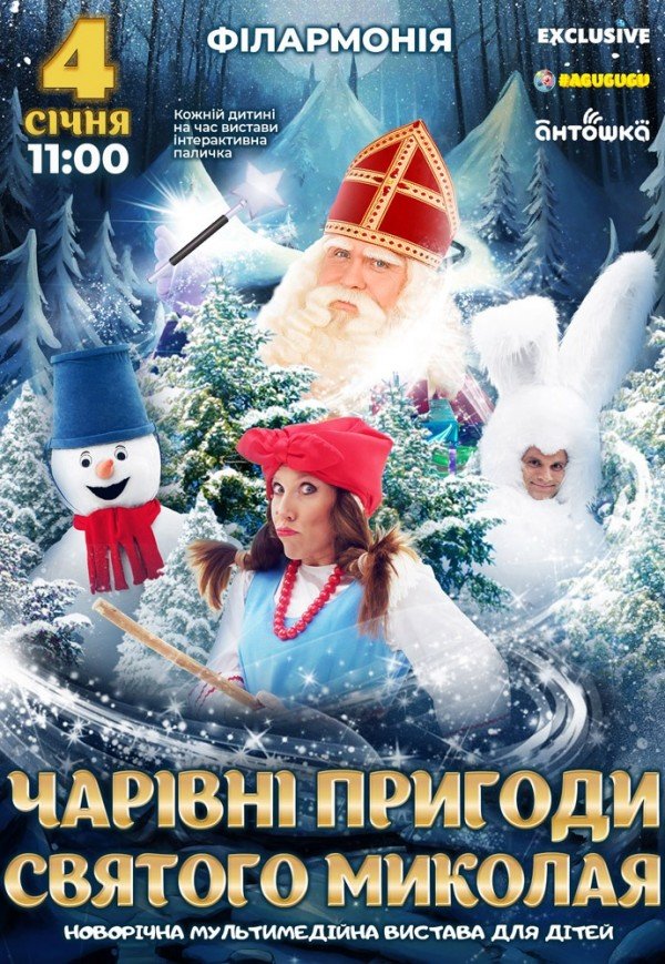 Новорічне шоу «Чарівні пригоди Святого Миколая»
