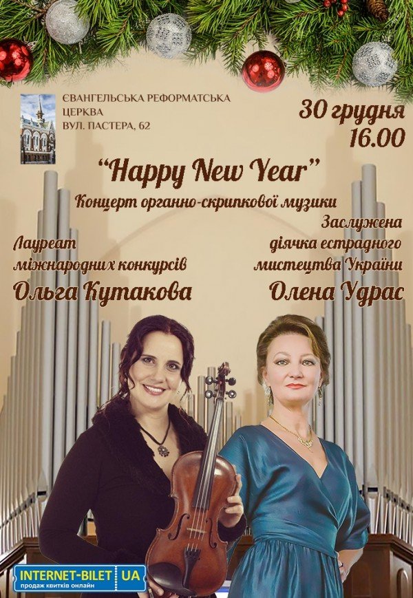 "Happy New Year!". Органно-инструментальный концерт-поздравление