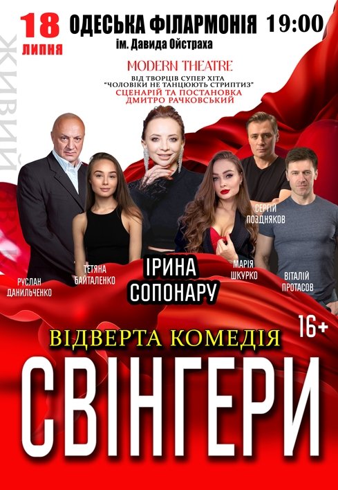 Спектакль "Свингеры"