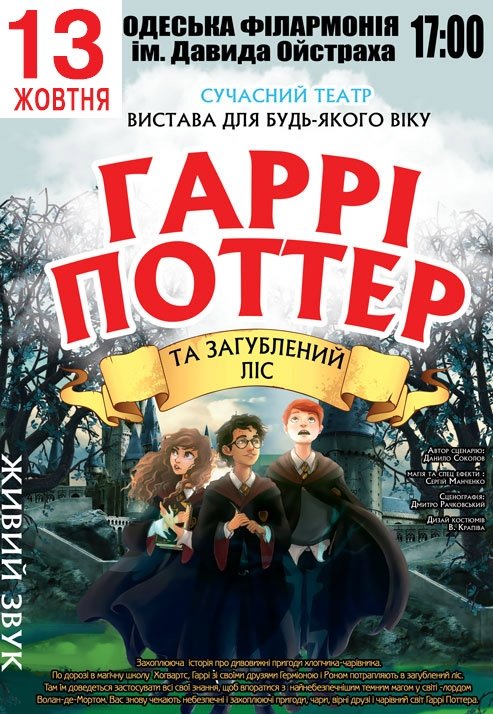 Спектакль "Гарри Поттер и Затерянный лес"