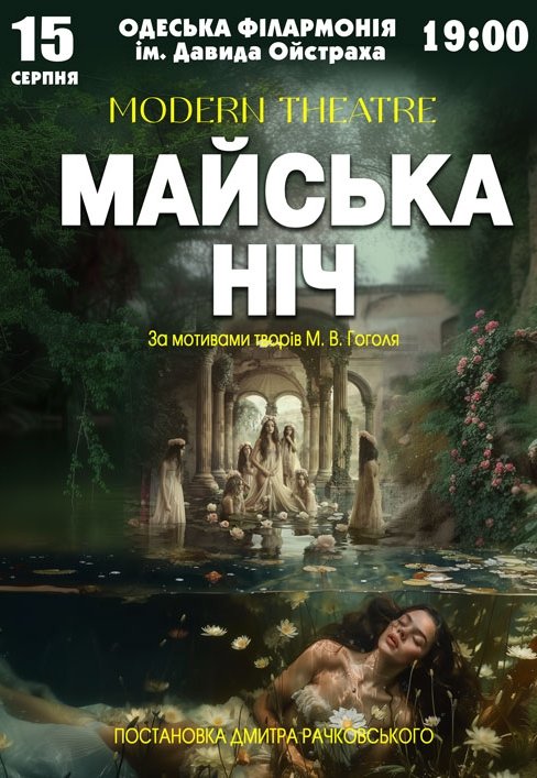 Спектакль "Майская ночь"