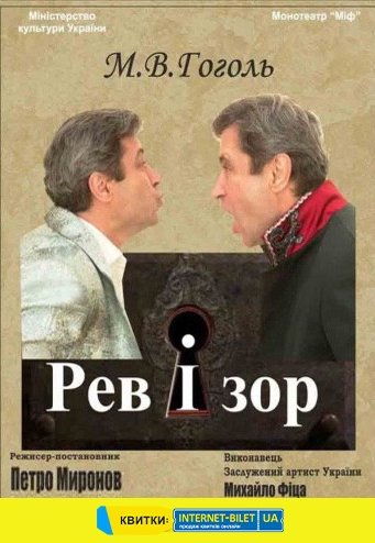 Спектакль "Ревизор"