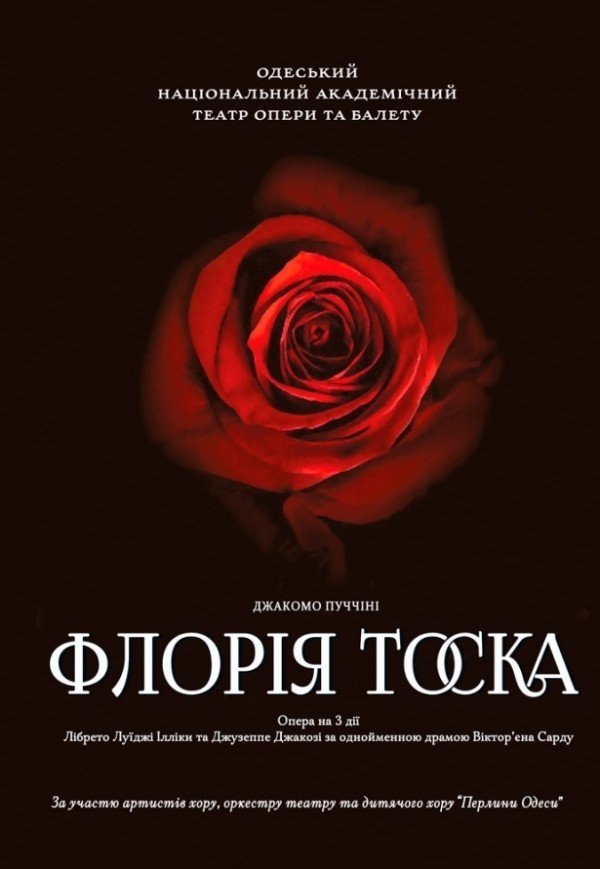 Опера "Флория Тоска"