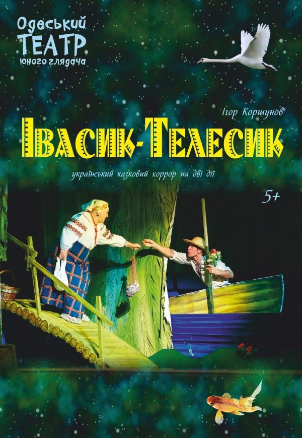 Спектакль "Ивасик-Телесик"