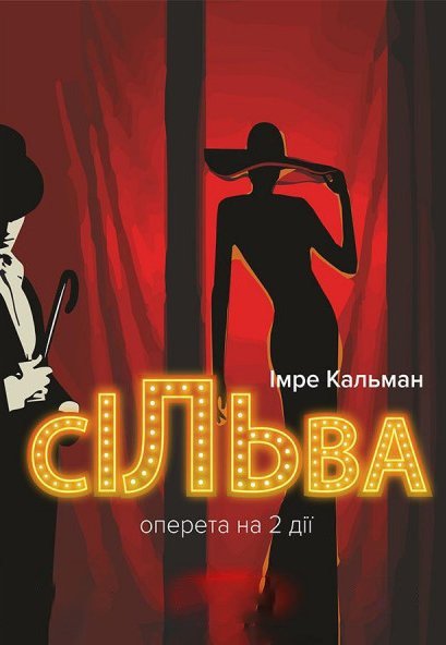 Оперета "Сільва"