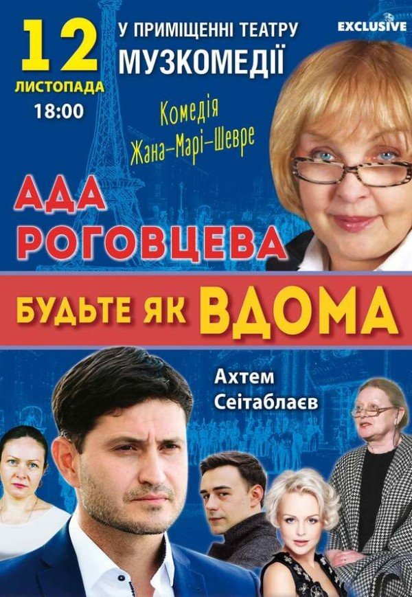 Вистава «Будьте як вдома»