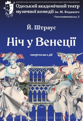 Оперета "Ніч у Венеції"