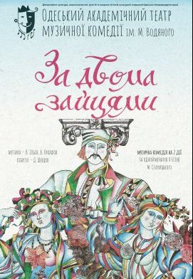 Музична комедія "За двома зайцями"