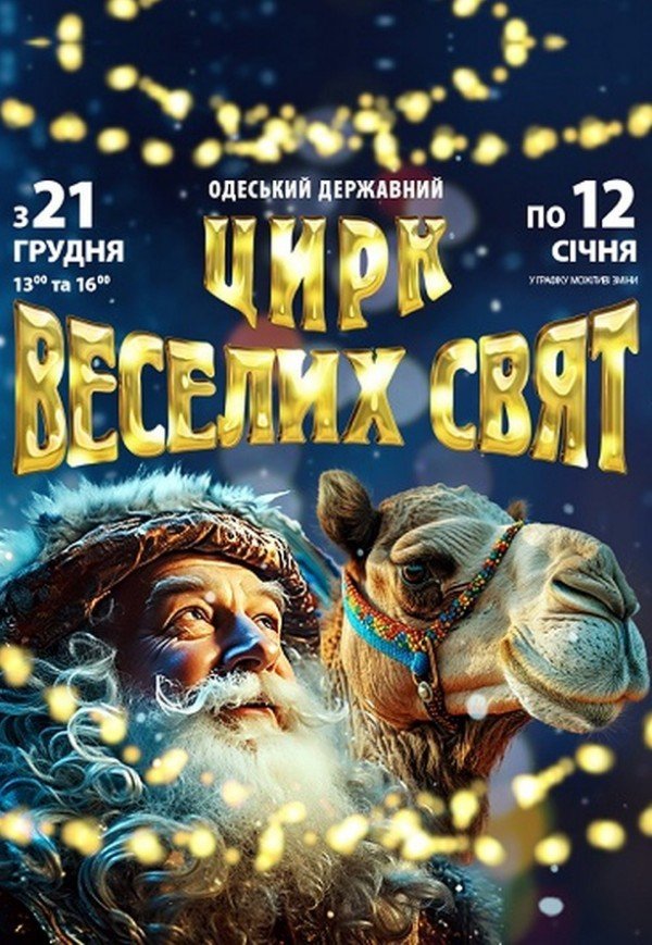 Цирк "Веселих Свят"