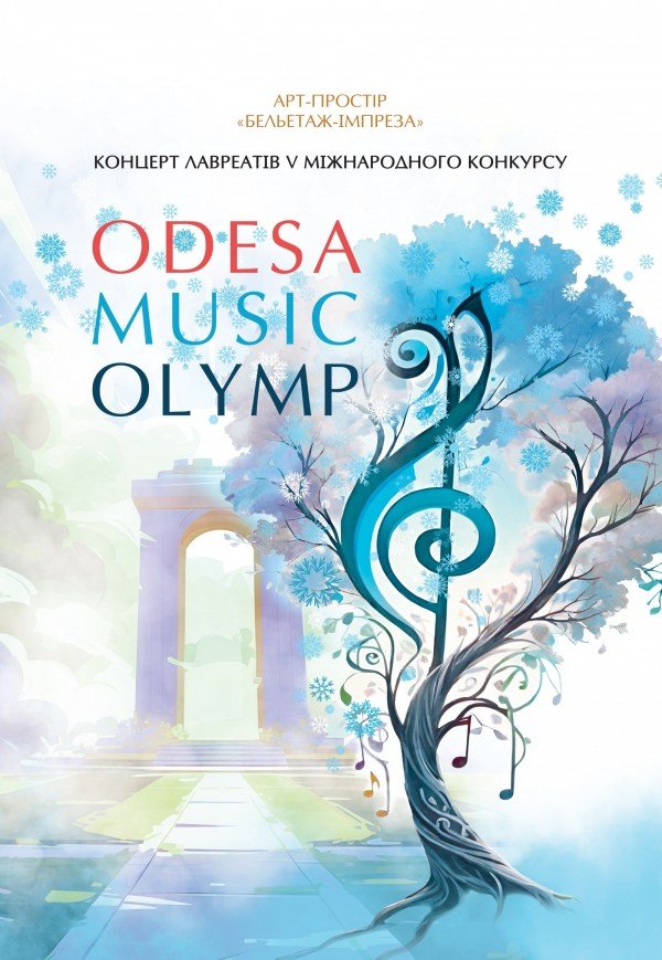 Концерт лауреатов конкурса "Odesa Music Olymp"