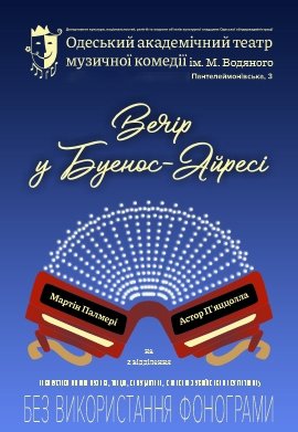 Концерт "Вечір у Буенос-Айресі"	