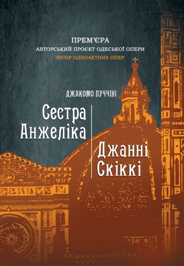 Опера "Джанни Скикки". "Сестра Анжелика". Премьера!