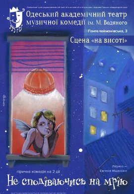 Комедія "Не сподіваючись на мрію"