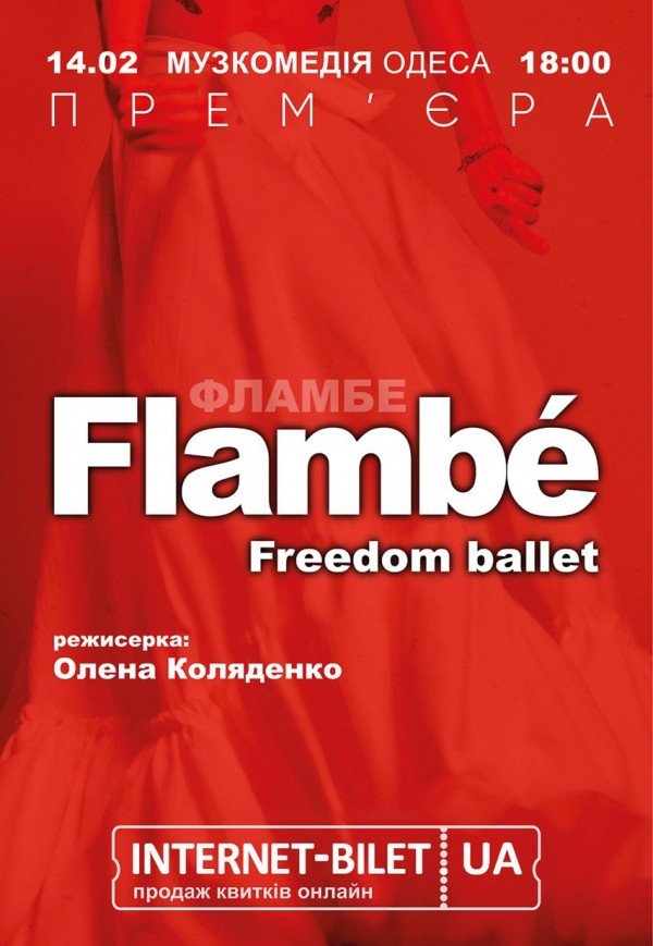 Freedom Ballet. "Flambé". Премьера!