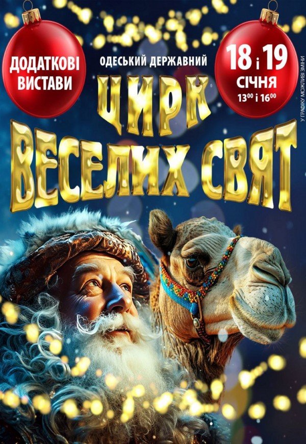 Цирк "Веселих Свят"