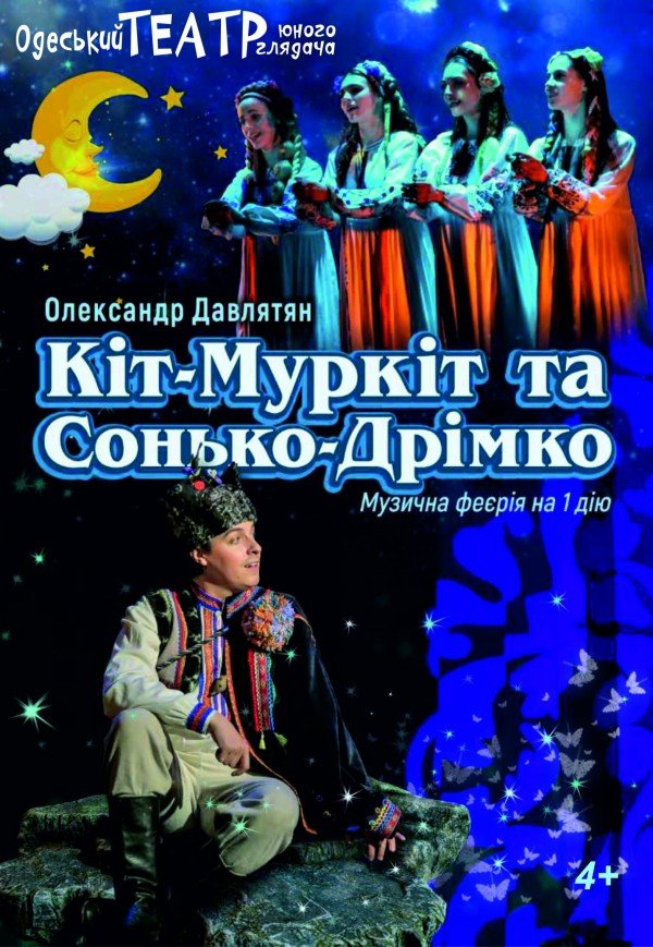 Вистава "Кіт-Муркіт та Сонько-Дрімко"