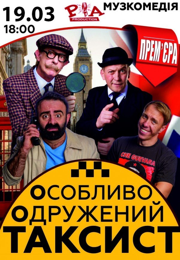 Спектакль "Особо Женатый Таксист"
