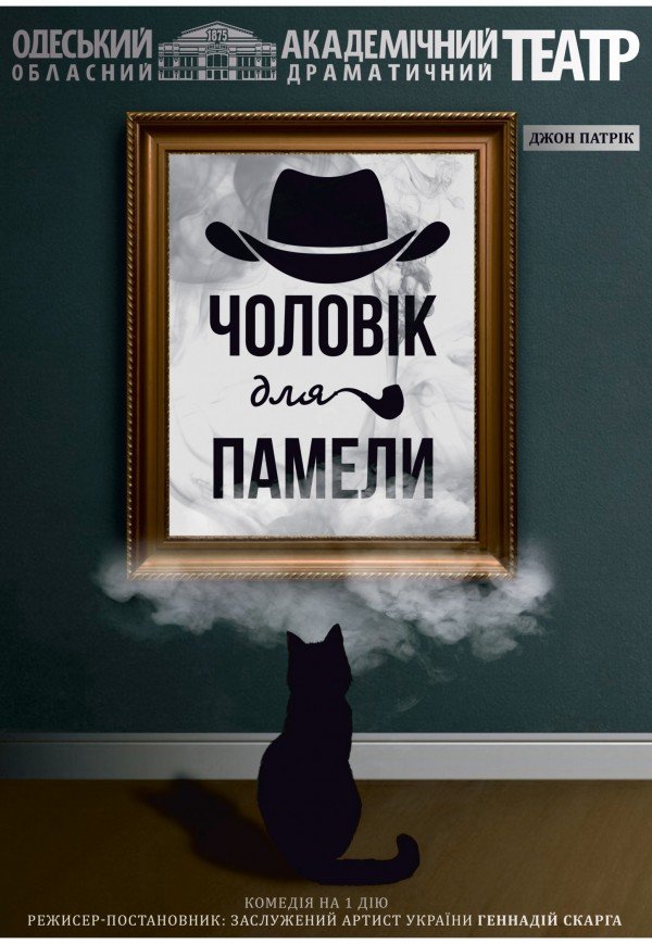 Спектакль "Муж для Памелы"