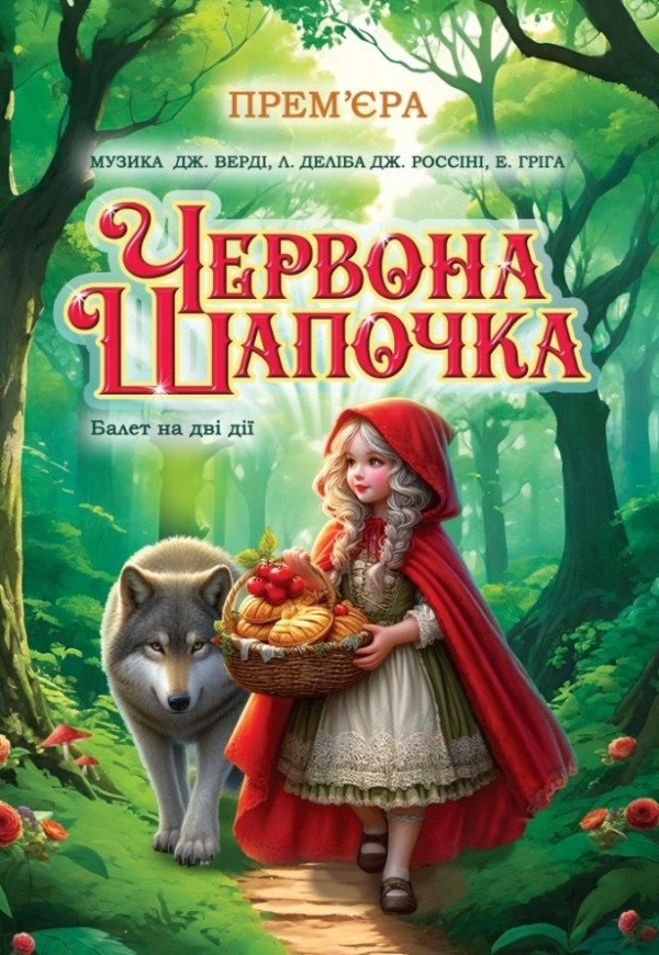 Балет "Червона шапочка"