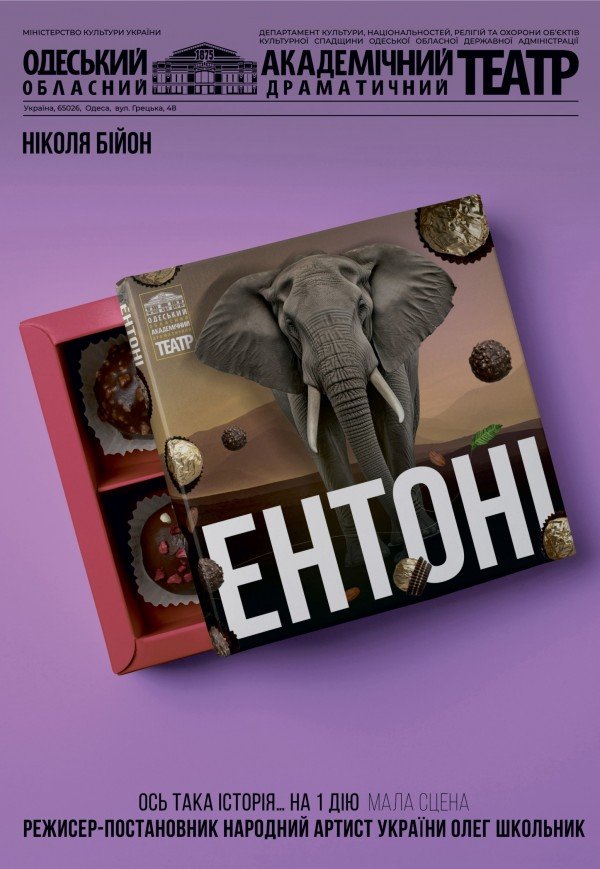 Спектакль "Энтони"
