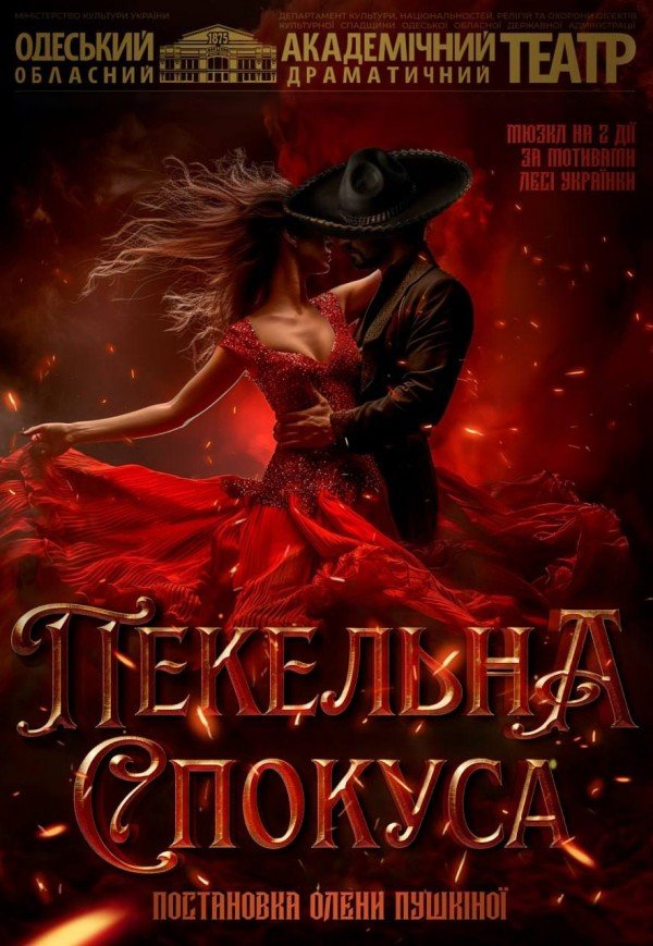 Вистава "Пекельна спокуса"