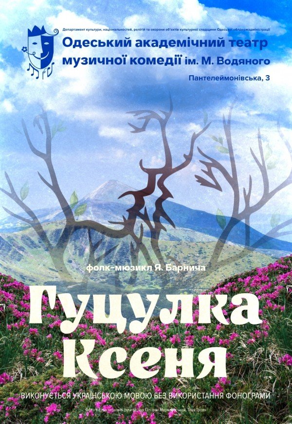 Мюзикл  "Гуцулка Ксеня". Прем'єра!