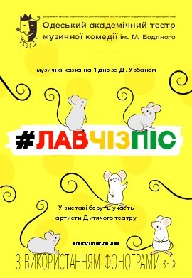 Вистава "#ЛАВЧІЗПІС". Прем'єра!