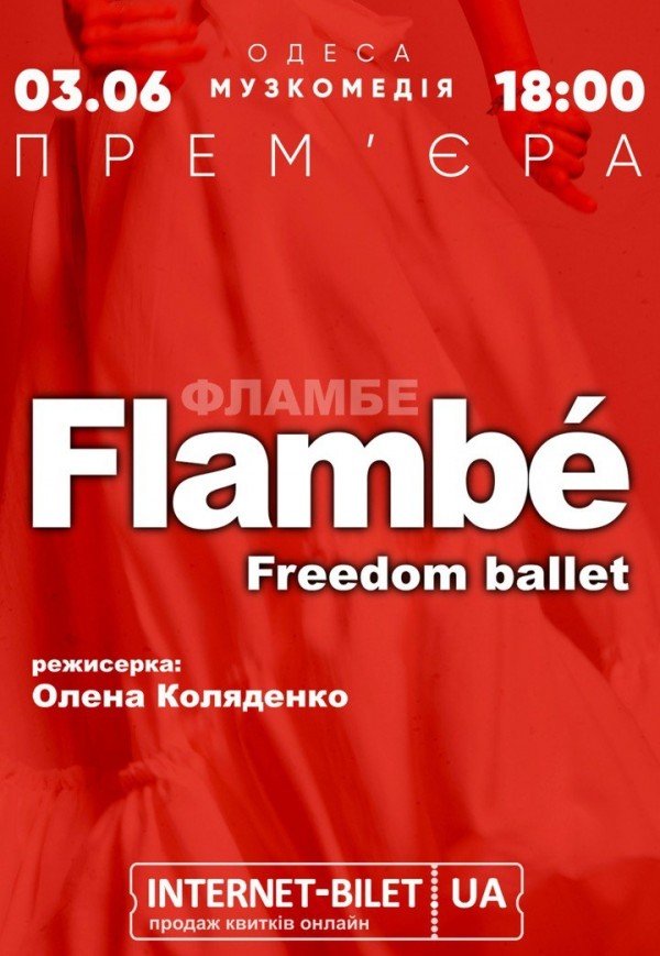 Freedom Ballet. Танцювальна вистава "Flambé". Прем'єра!