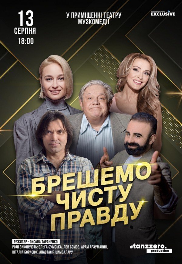 Вистава "Брешемо чисту правду"