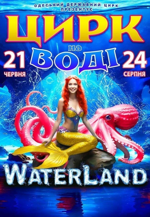 Цирк на воді "Waterland"