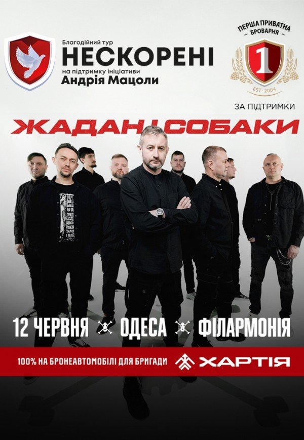 Жадан і Собаки. Благодійний тур «Нескорені»