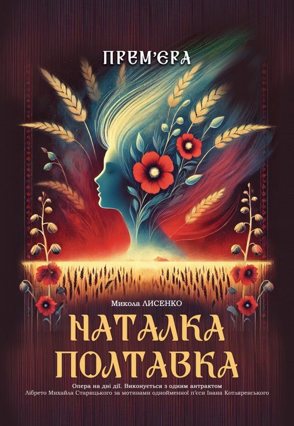 Опера "Наталка Полтавка". Премʼєра!