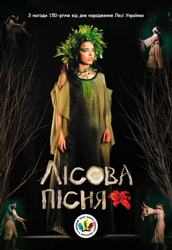 Вистава "Лісова пісня"