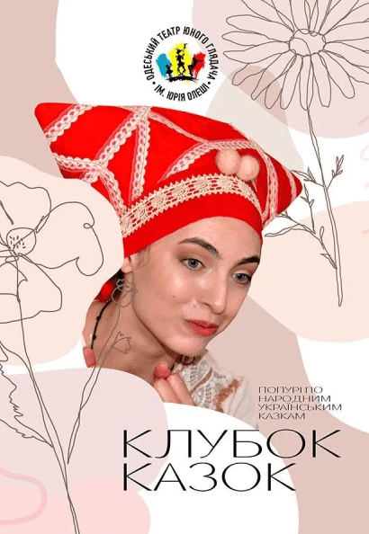 Спектакль "Клубок сказок"