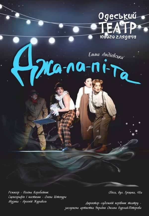 Спектакль "Джалапита. Мир Джа" 