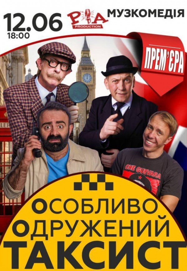 Спектакль "Особо Женатый Таксист"