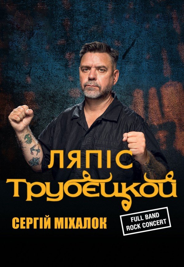 Ляпис Трубецкой