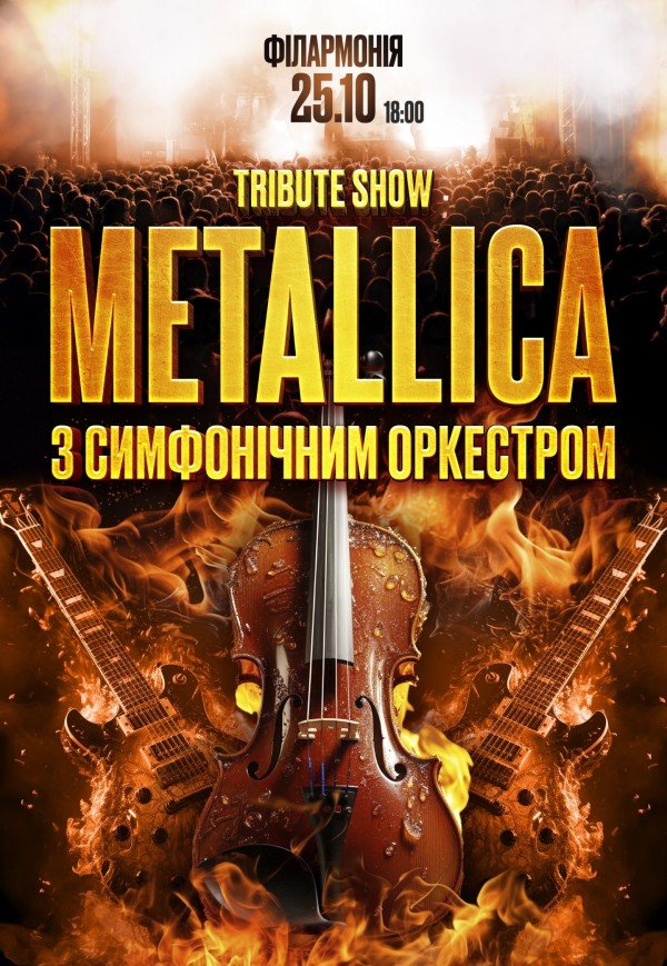 Metallica с симфоническим оркестром. Tribute show