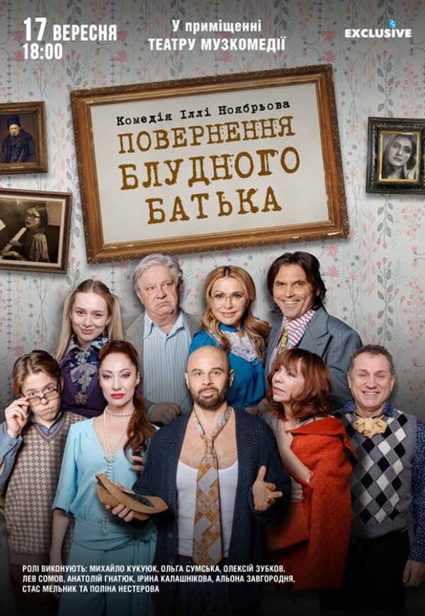 Вистава "Повернення блудного батька"