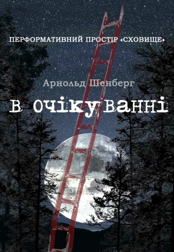 в очікуванні. Arnold Schönberg