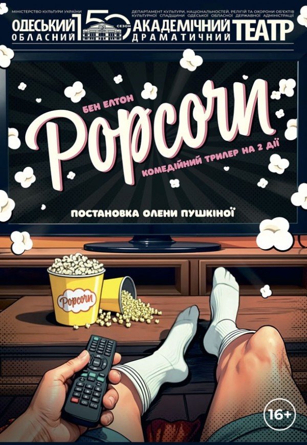Спектакль "Попкорн". Премьера!