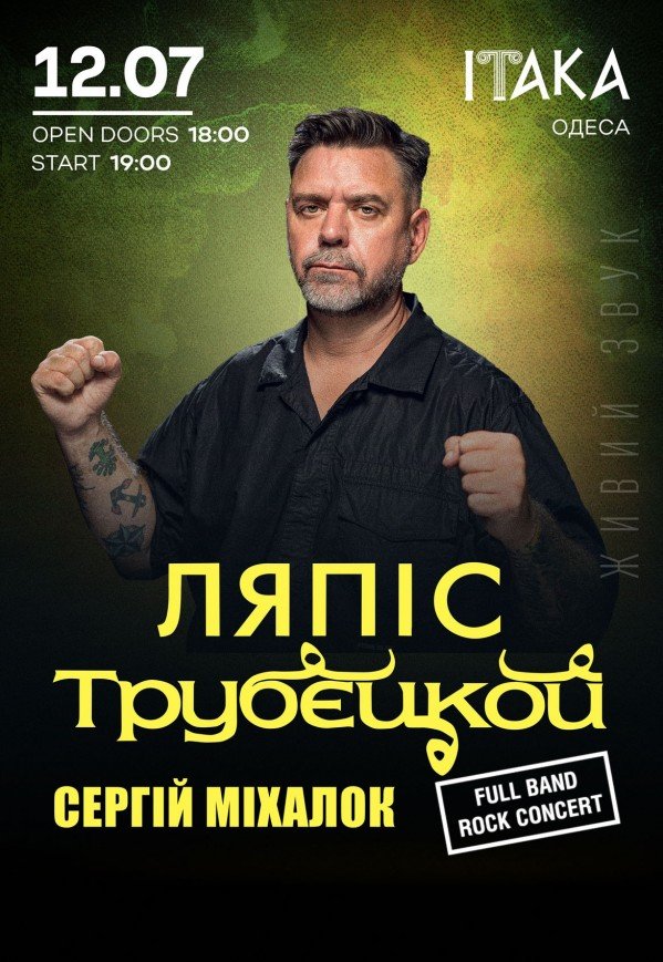 Ляпис Трубецкой